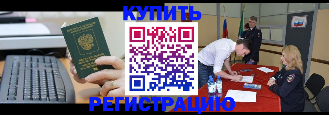 временная регистрация купить в Светлограде